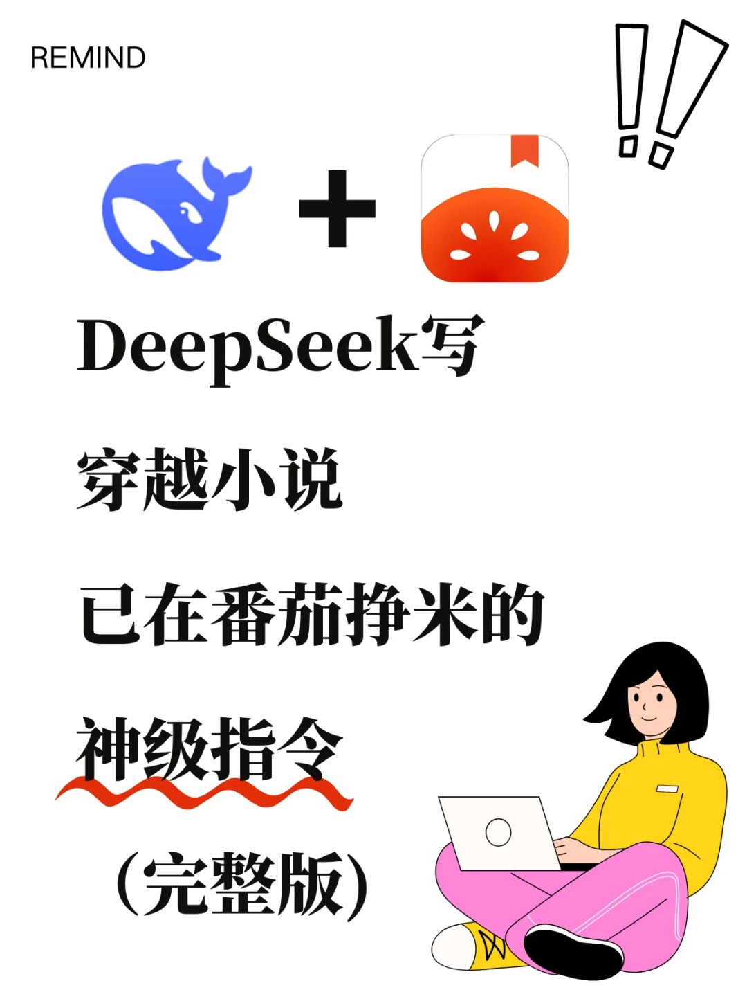 90%的人都不知道的deepseek写作指令