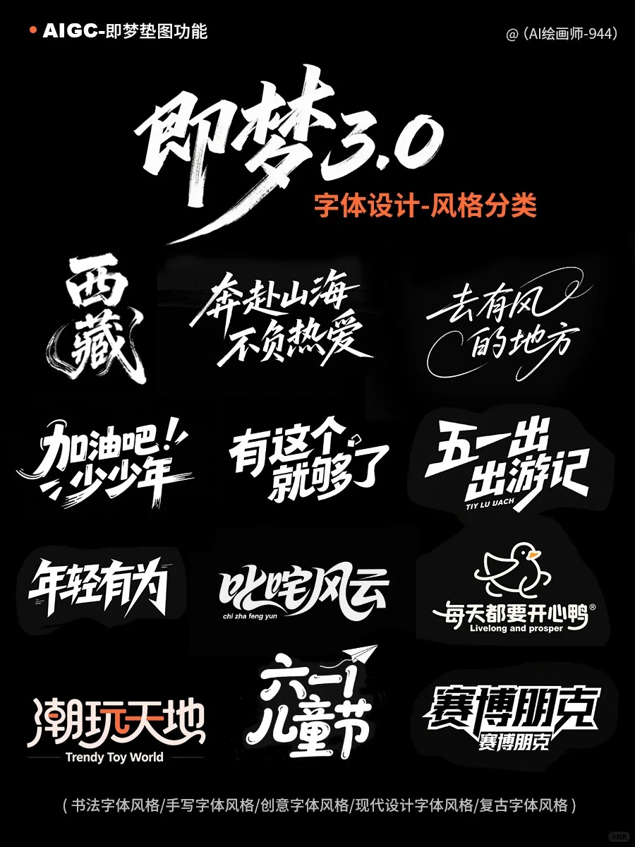 即梦3.0文字设计风格全分类,一键掌握!