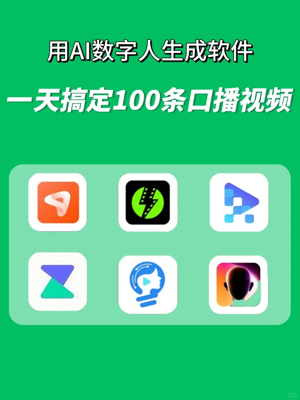 6款AI数字人生成工具|一天 100 条口播视频