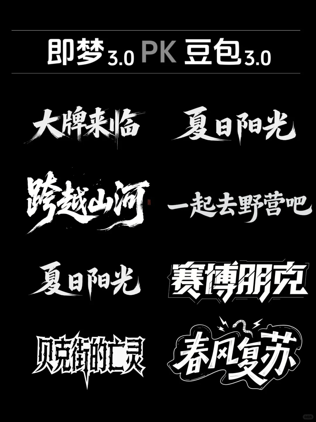 即梦3.0PK豆包3.0,谁是真正的王者