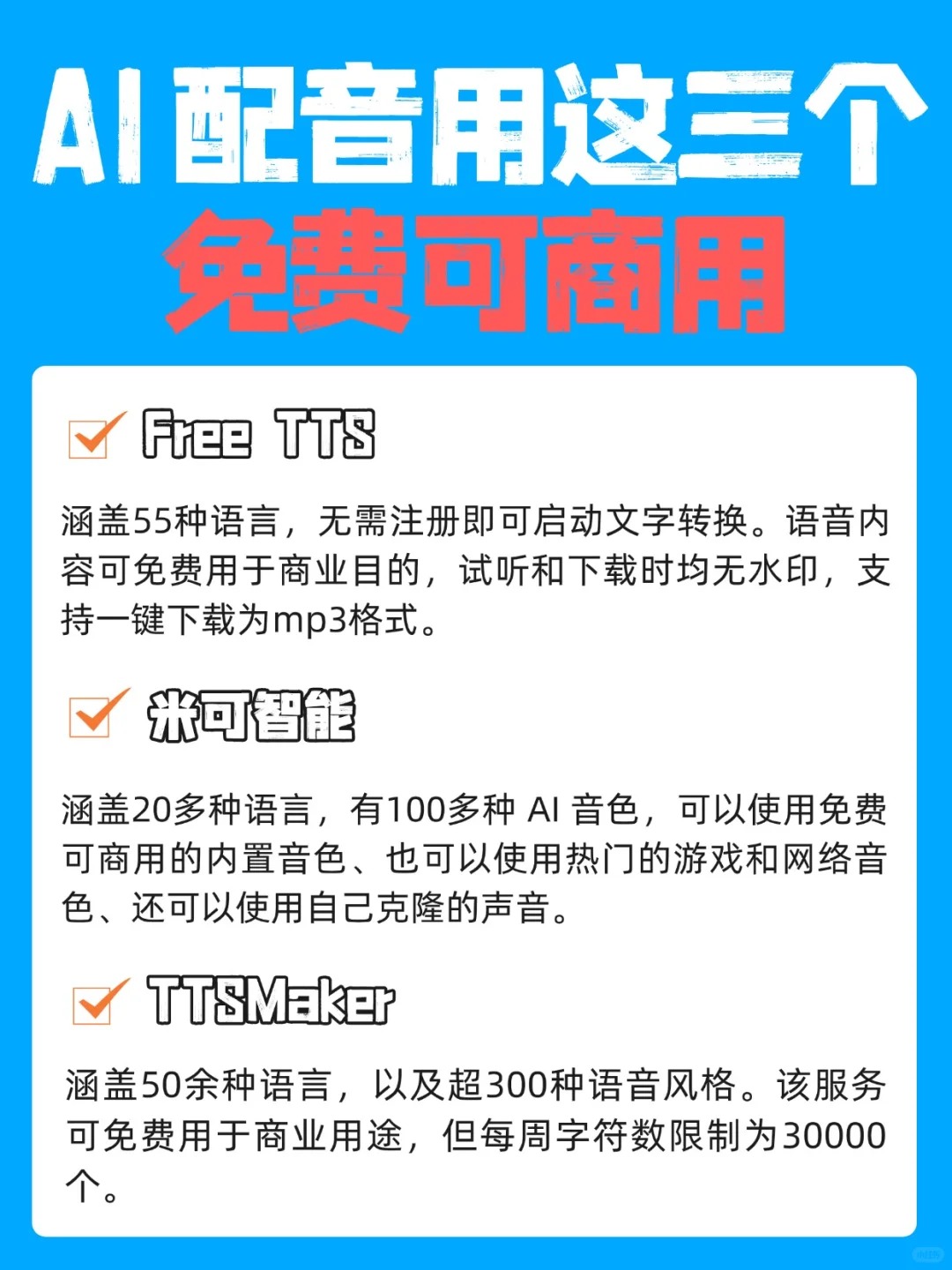 推荐3个免费可商用的AI 配音软件,建议收藏