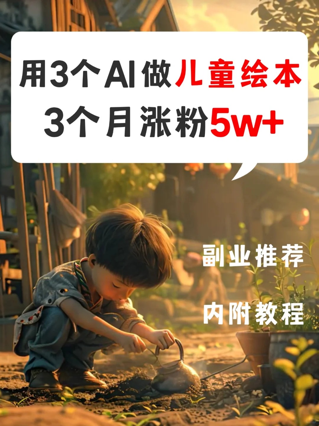 儿童绘本视频制作教程!用AI搞💴太香了