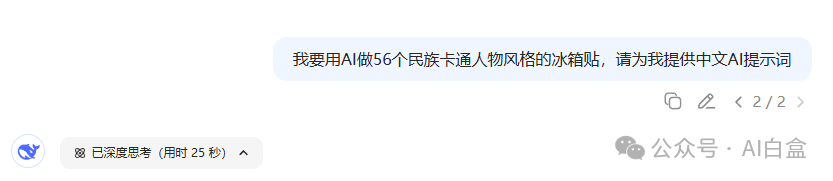 【AI 玩转民族风】用 AI 设计 56 个民族冰箱贴,把文化装进冰箱!附超详细教程