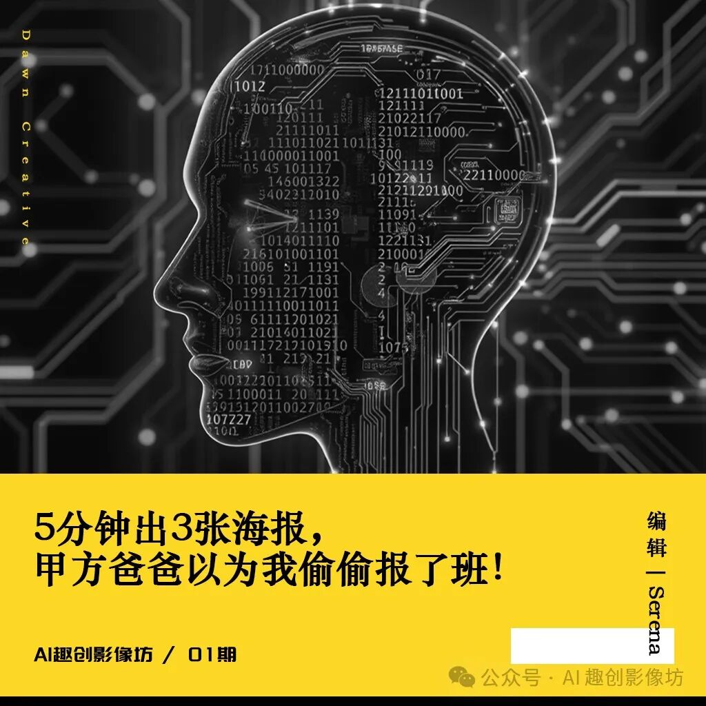 5分钟速成3张海报,被甲方爸爸误以为我偷偷报了班!(内附AI指令)