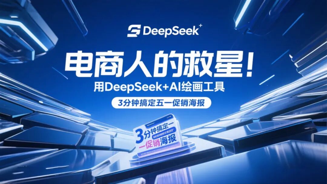 电商人的救星!用DeepSeek+AI绘画工具,3分钟搞定五一促销海报