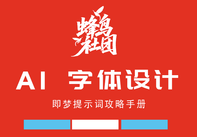 AI做字体设计,完全解放设计师的字体设计双手,再也不用担心字体版权问题了。