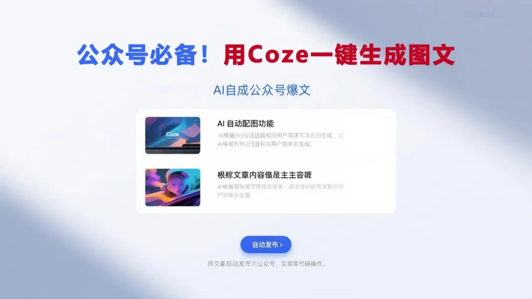 公众号必备!用【Coze智能体】一键生成公众号爆文,AI自动写作+配图+发布,日更无压力!