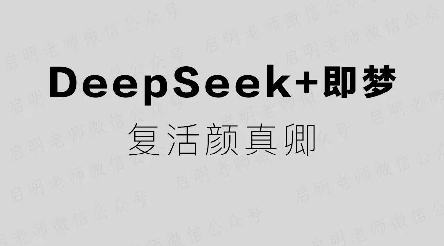 DeepSeek+即梦,让书法家“活”起来(附完整图文教程)