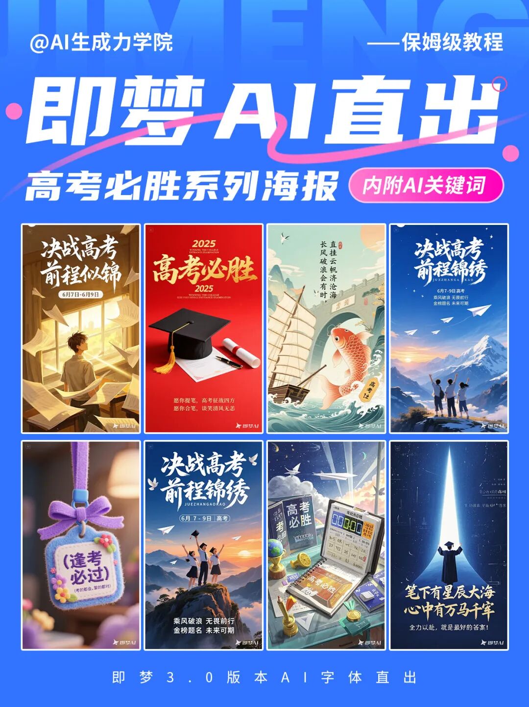 即梦AI高考海报|金榜题名得偿所愿!你注定不凡