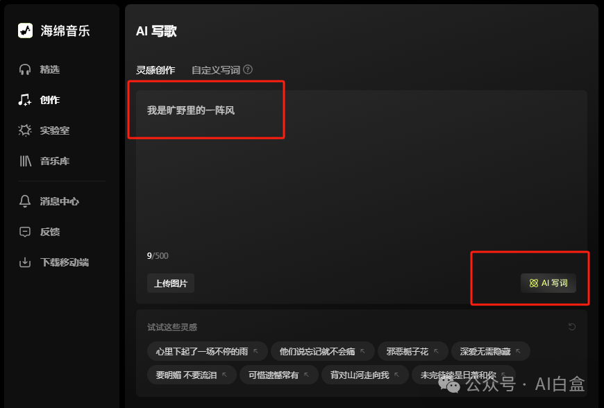 【AI 音乐创作实战】零基础也能玩转 AI 音乐!用海绵音乐轻松生成你的专属歌曲