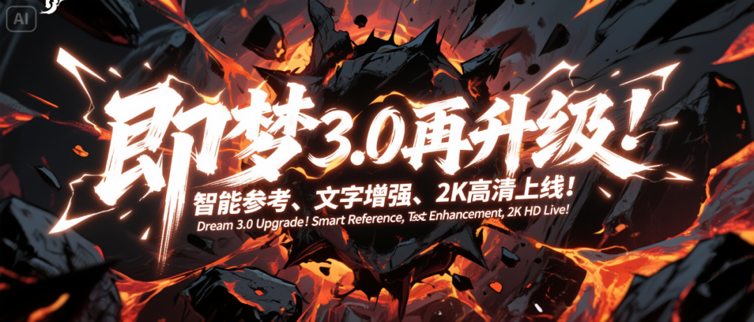 即梦3.0再迎升级!从创意到商业,20个真实场景带你玩转AI设计(附Prompt + 生图公式)