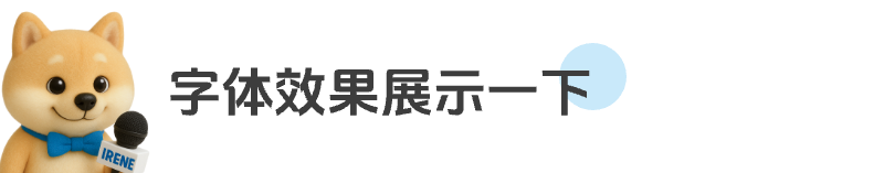 这套秘籍,可以让你用即梦做出好看的字体