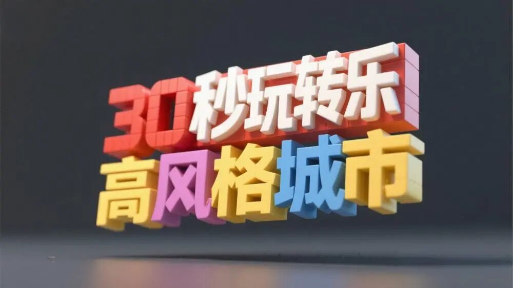 AI直出乐高风格城市海报,3秒搞定提示词